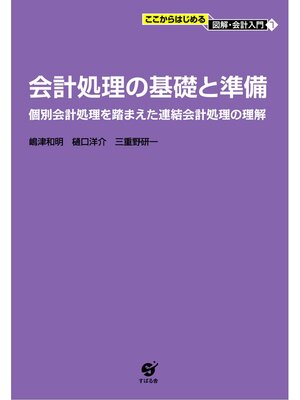 cover image of 会計処理の基礎と準備